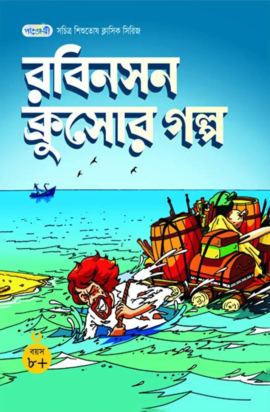 রবিনসন ক্রুসোর গল্প