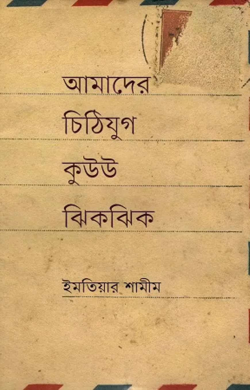 আমাদের চিঠিযুগ কুউউ ঝিকঝিক