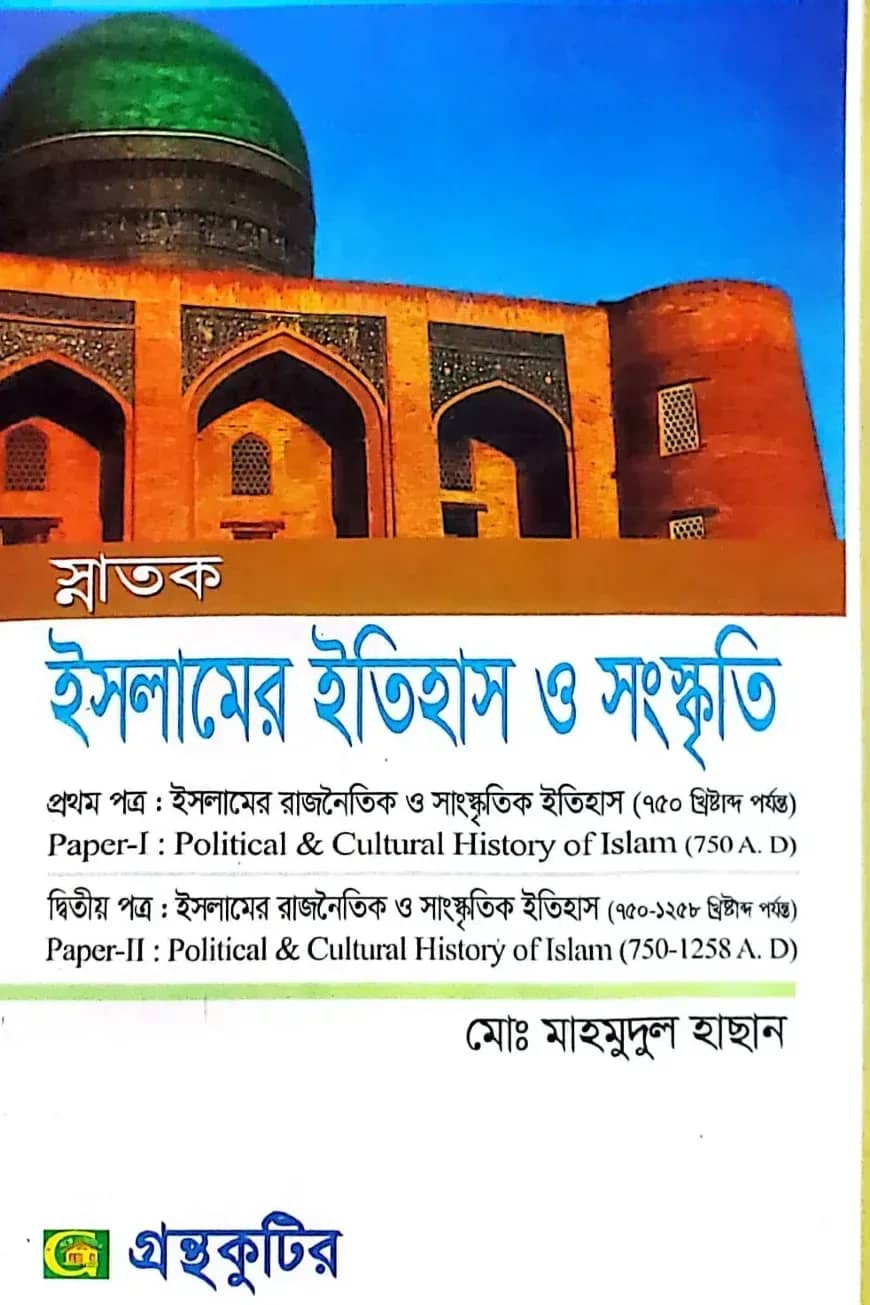 ইসলামের ইতিহাস ও সংস্কৃতি - কোডঃ(১ম-১১১৬০১,২য়-১১১৬০৩) - ডিগ্রি ১ম বর্ষ