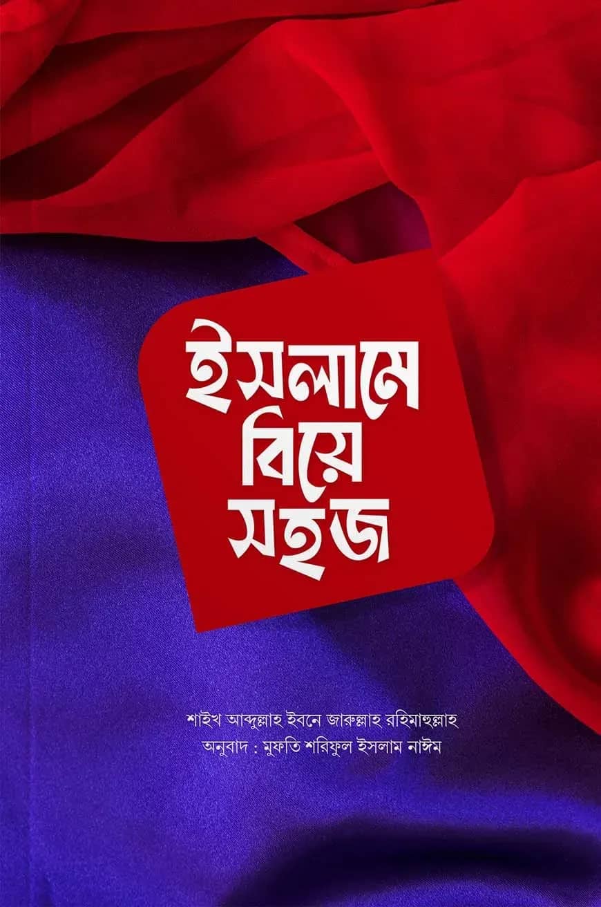 ইসলামে বিয়ে সহজ