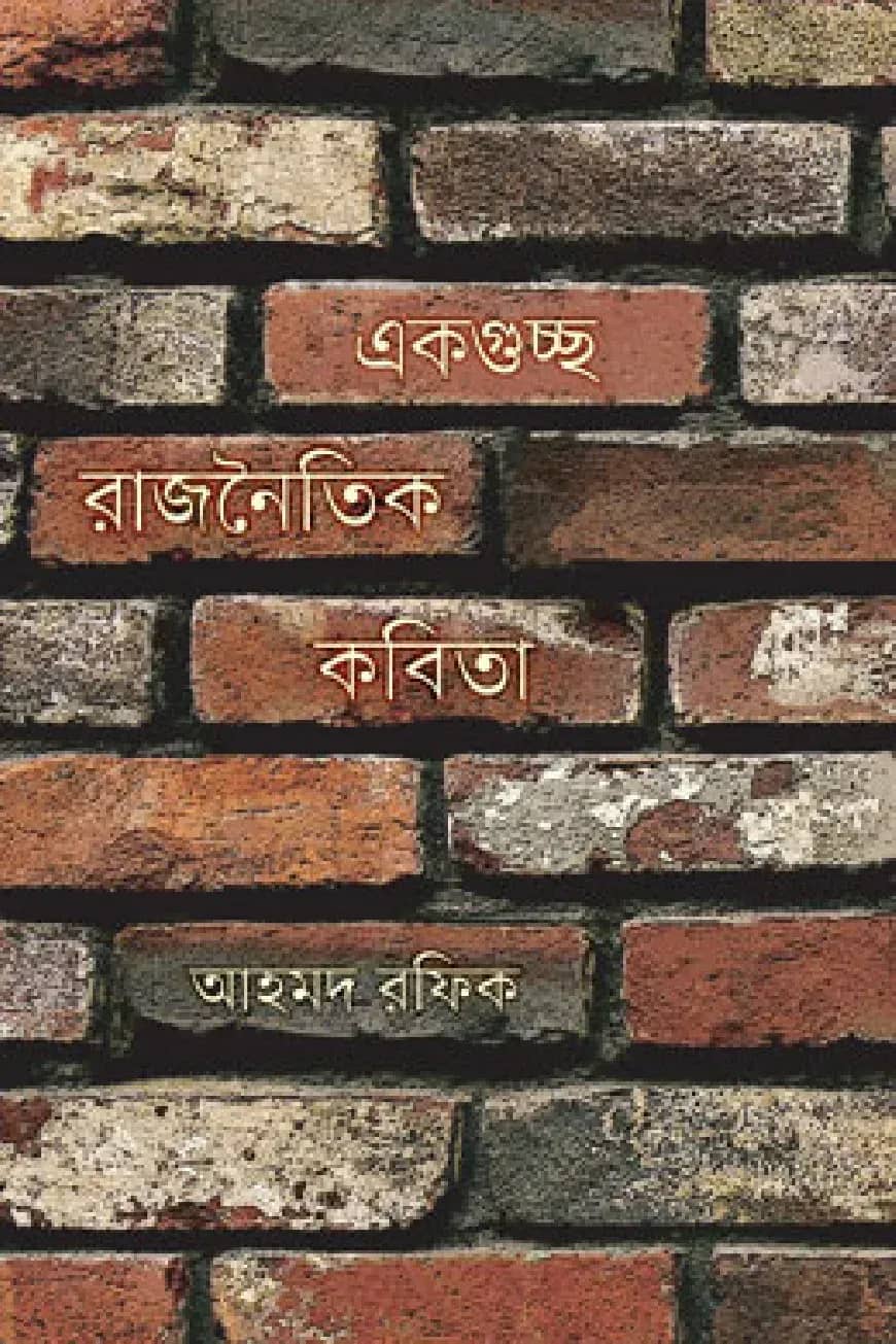 একগুচ্ছ রাজনৈতিক কবিতা