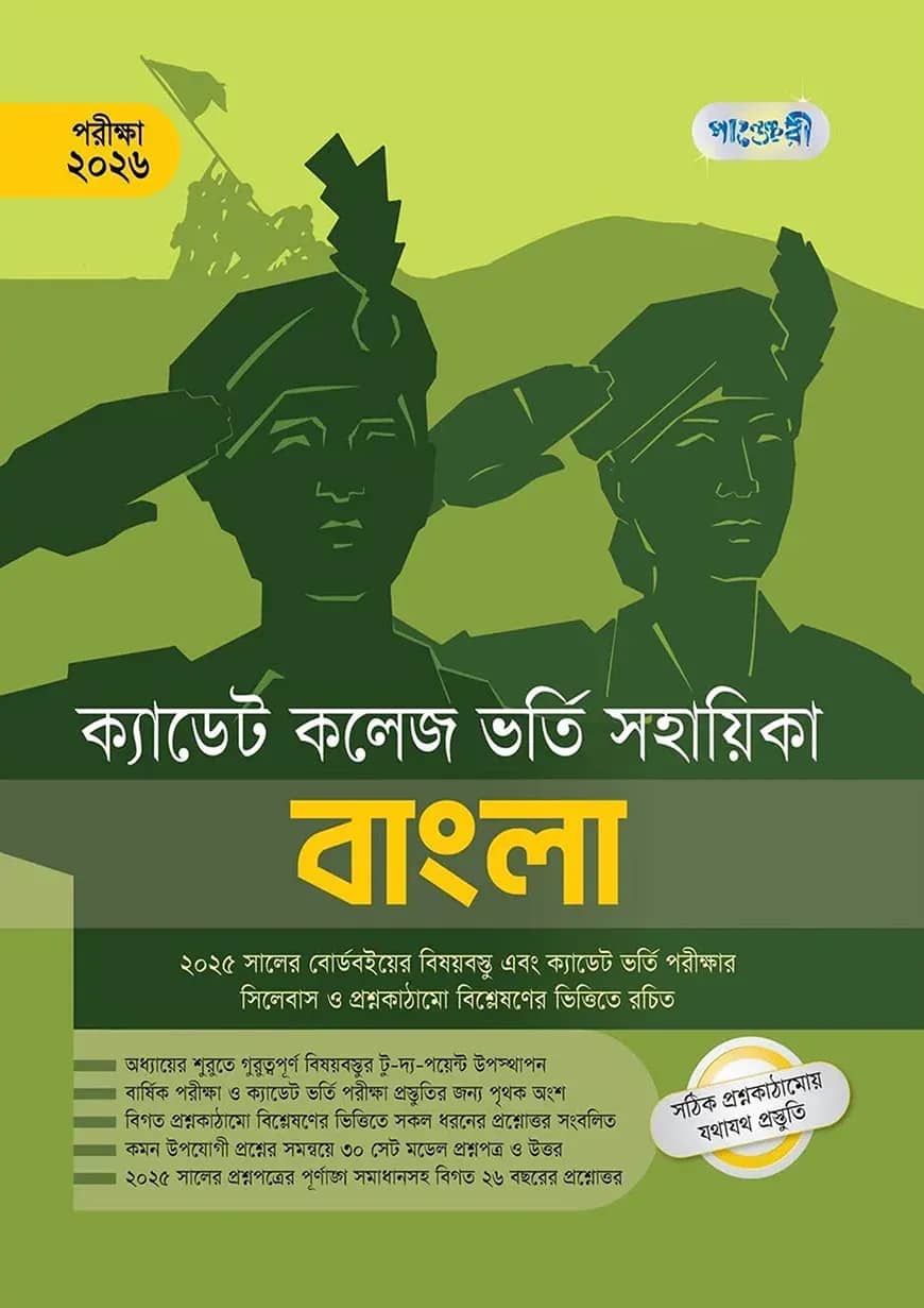 বাংলা - ক্যাডেট কলেজ ভর্তি সহায়িকা - পরীক্ষা ২০২৬