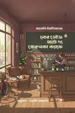 মোর ডেইজ অ্যাট দ্য তোরুনকা ক্যাফে