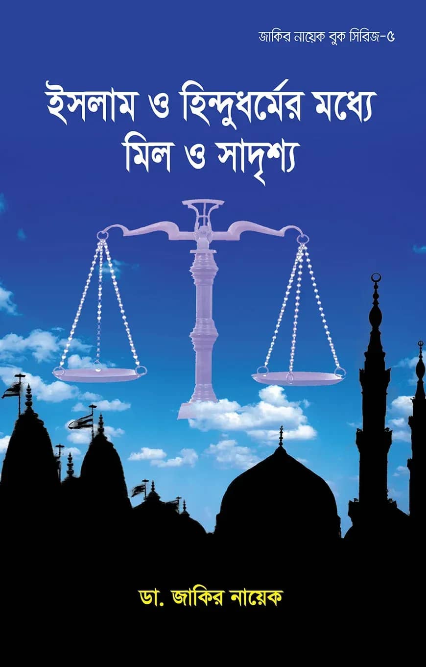 ইসলাম ও হিন্দুধর্মের মধ্যে মিল ও সাদৃশ্য