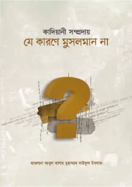 কাদিয়ানী সম্প্রদায় যে কারণে মুসলমান না