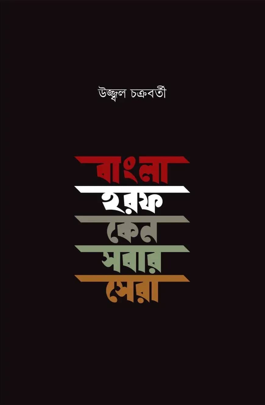 বাংলা হরফ কেন সবার সেরা