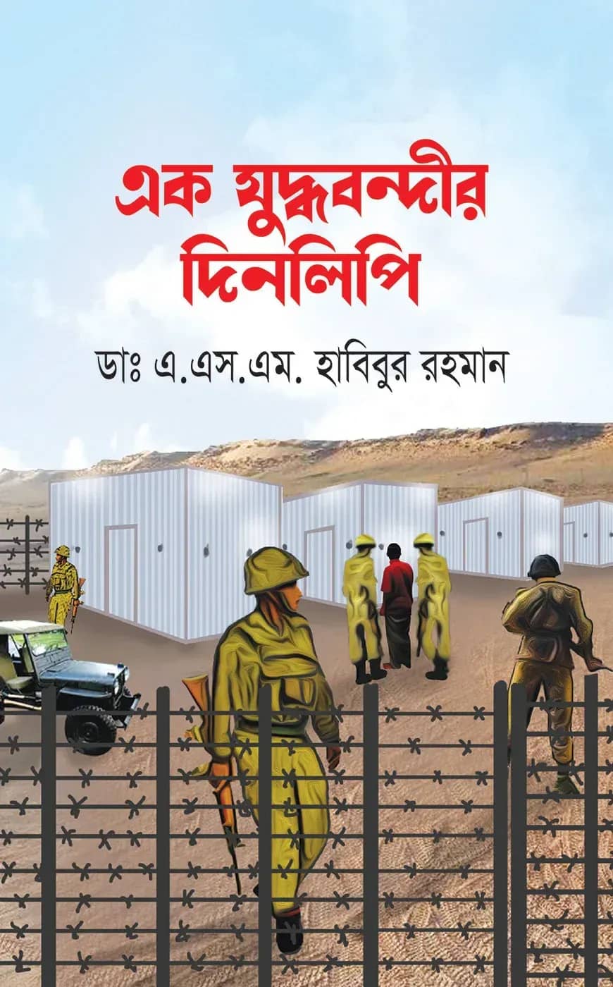 এক যুদ্ধবন্দীর দিনলিপি