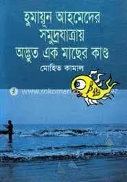 হুমায়ূন আহমেদের সমুদ্রযাত্রায় অদ্ভূত এক মাছের কাণ্ড