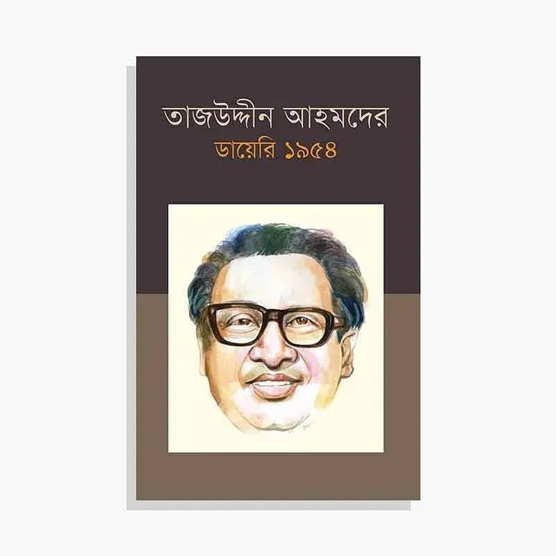 তাজউদ্দীন আহমদের ডায়েরি ১৯৫৪ - পঞ্চম খণ্ড
