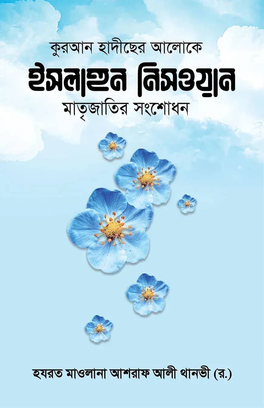 ইসলাহুন নিসওয়ান