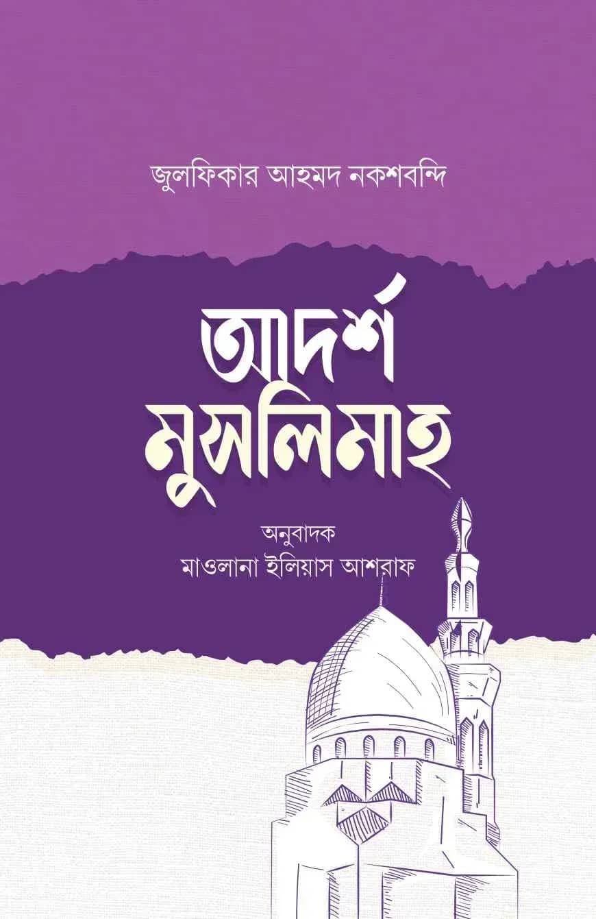 আদর্শ মুসলিমাহ
