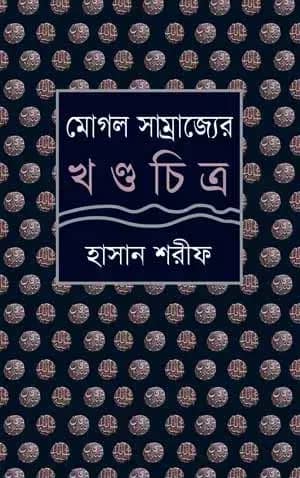 মোগল সাম্রাজ্যের খণ্ডচিত্র