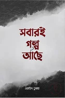 সবারই গল্প আছে