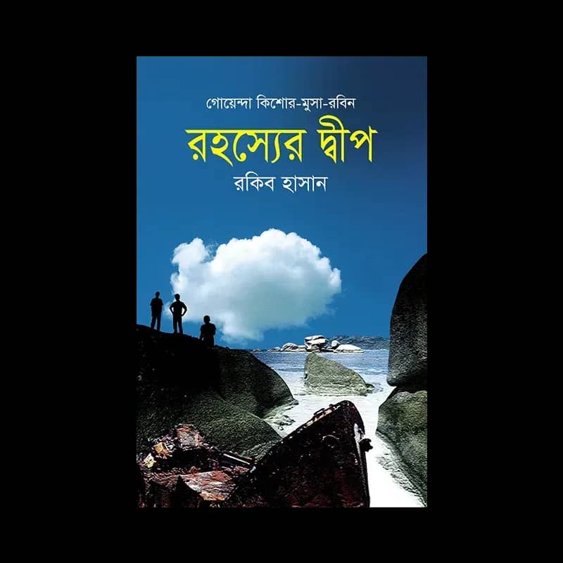 রহস্যের দ্বীপ