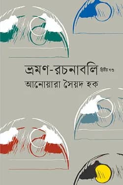 ভ্রমণ-রচনাবলি দ্বিতীয় খণ্ড