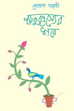 ঋতুরহস্যের ধারে