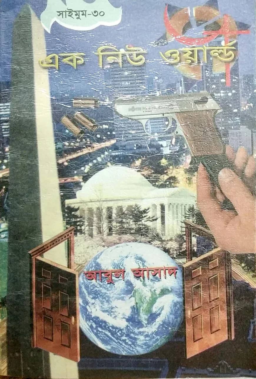 সাইমুম সিরিজ ৩০ : এক নিউ ওয়ার্ল্ড