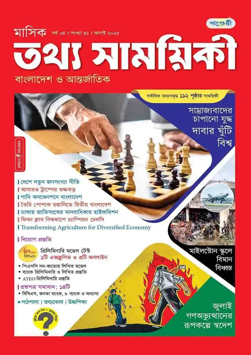 মাসিক তথ্য সাময়িকী – আগস্ট ২০২৫