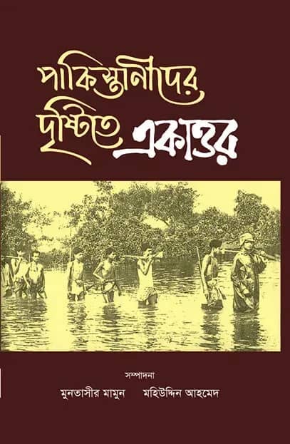 পাকিস্তানীদের দৃষ্টিতে একাত্তর