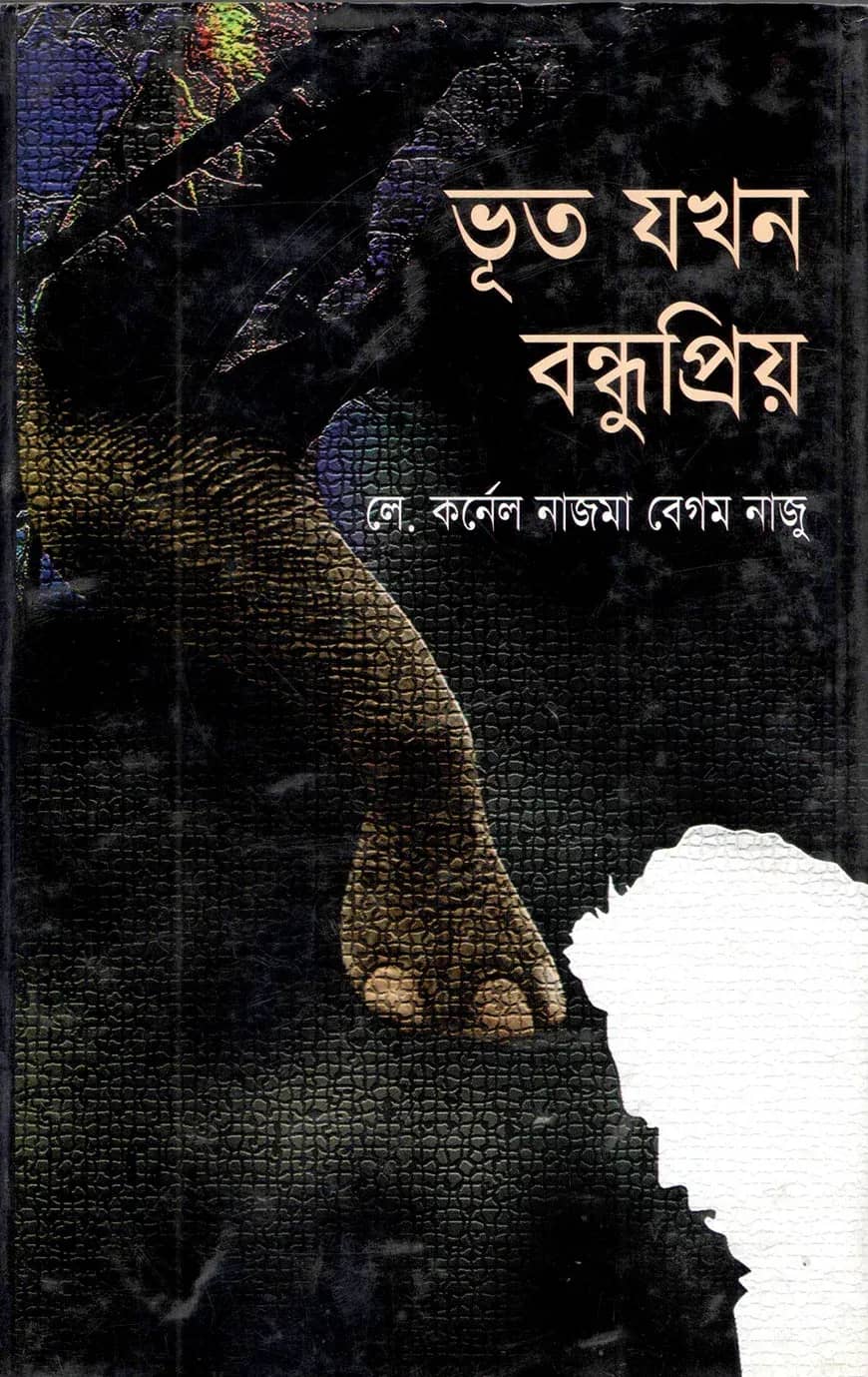 ভূত যখন বন্ধুপ্রিয়