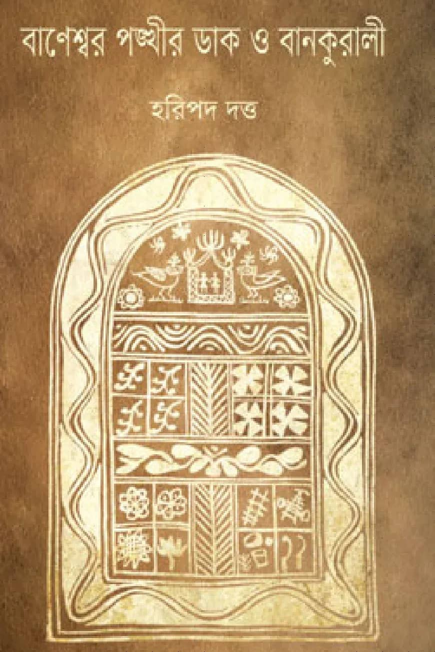 বাণেশ্বর পঙ্খীর ডাক বানকুড়ালি