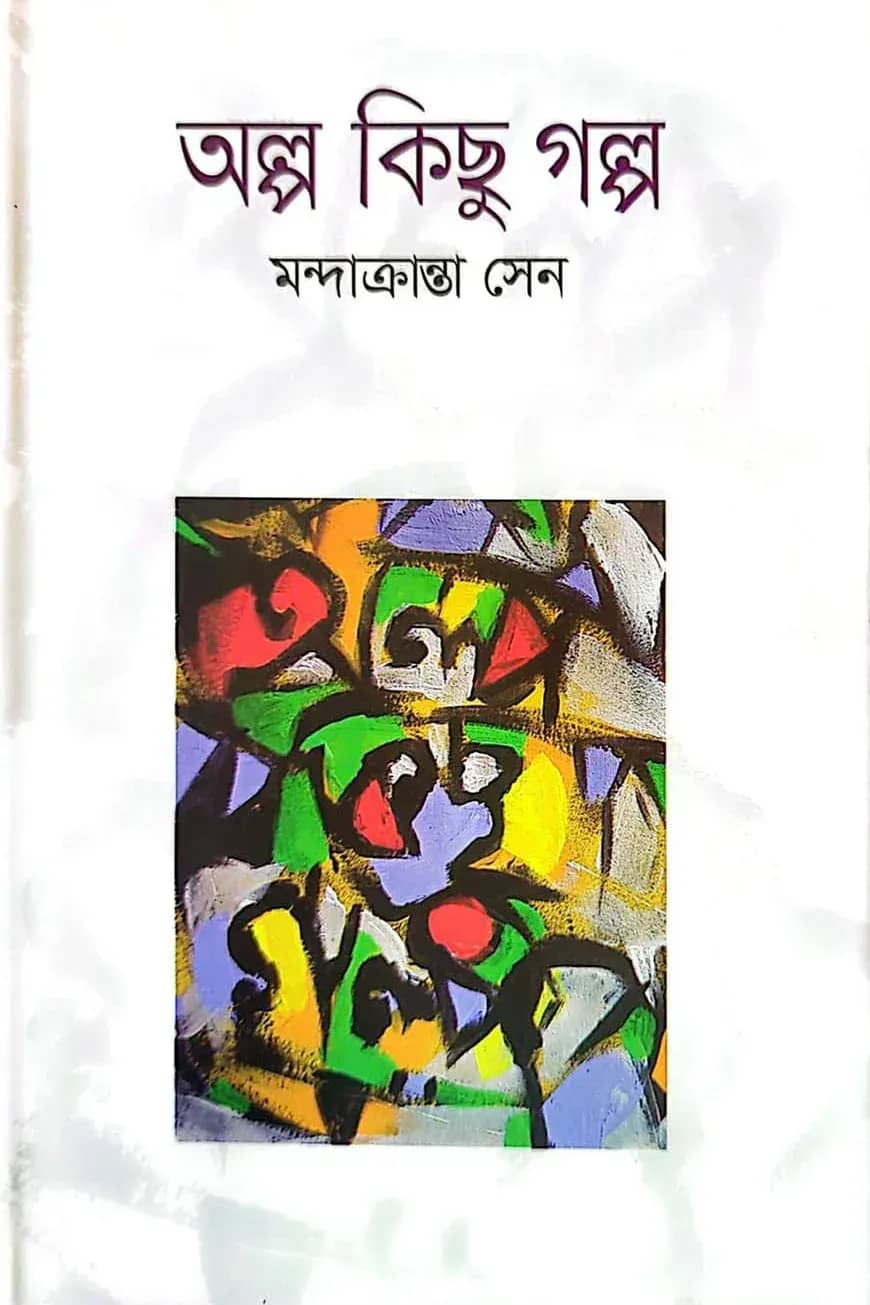 অল্প কিছু গল্প