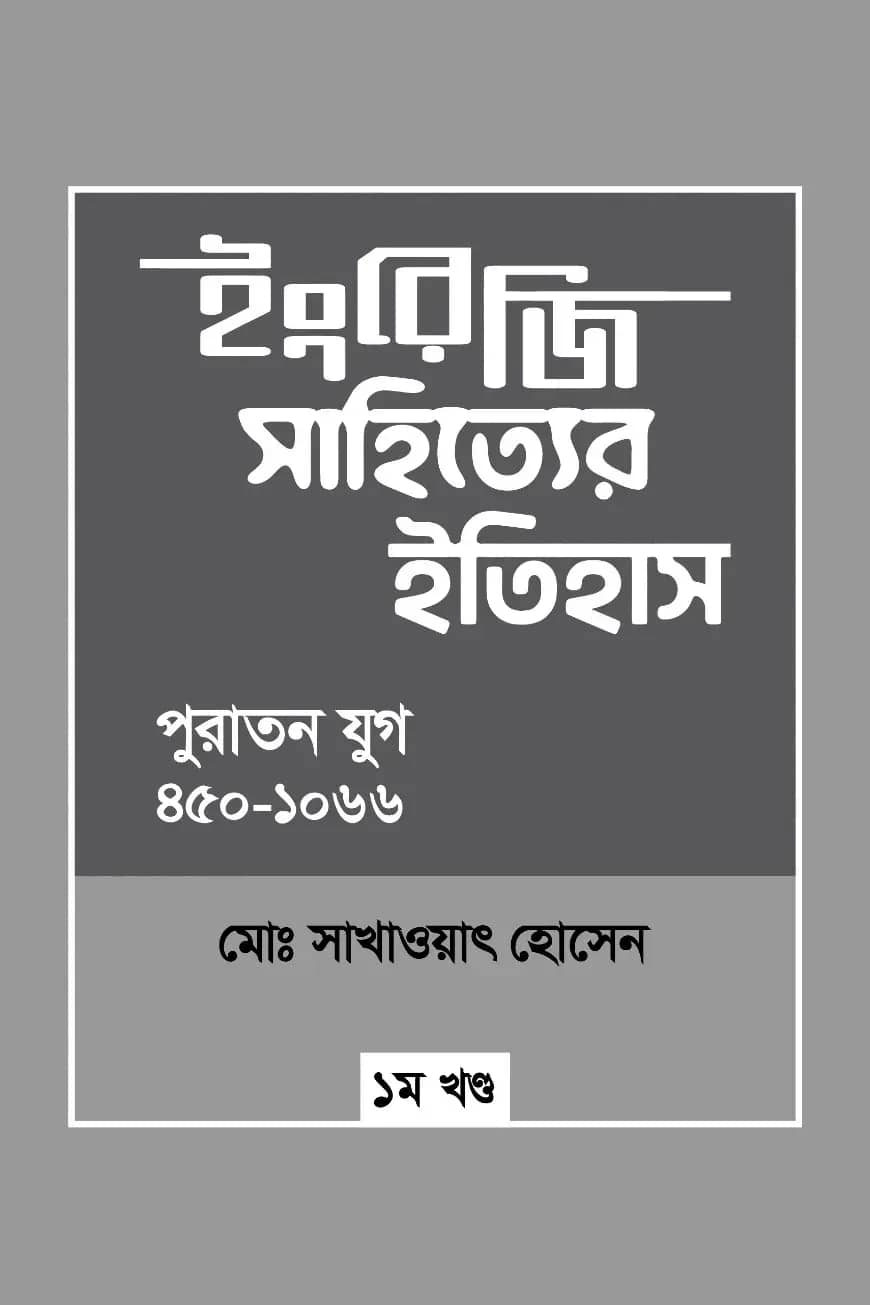 ইংরেজি সাহিত্যের ইতিহাস : পুরাতন যুগ (৪৫০-১০৬৬) ১ম খন্ড