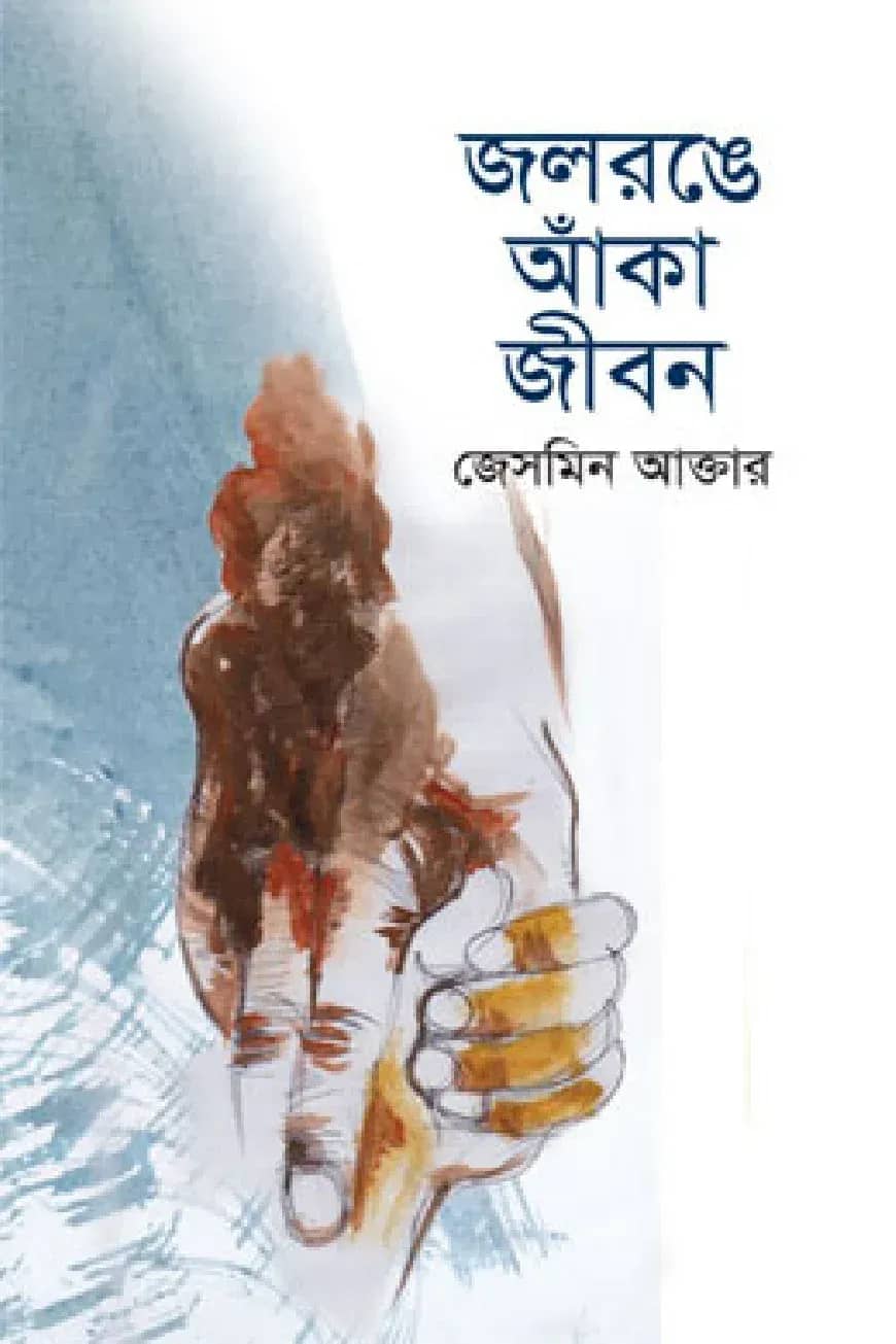 জলরঙে আঁকা জীবন