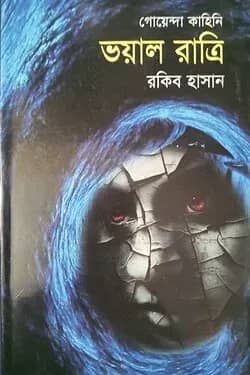 ভয়াল রাত্রি
