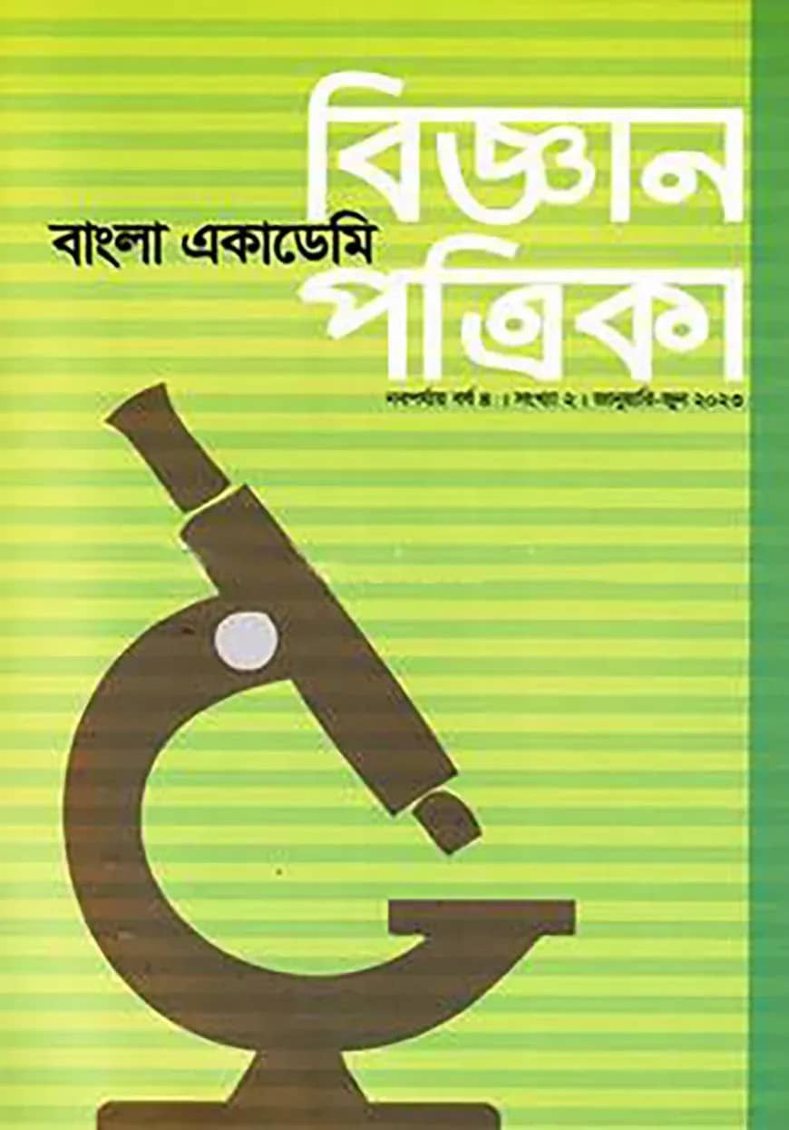 বাংলা একাডেমি বিজ্ঞান পত্রিকা