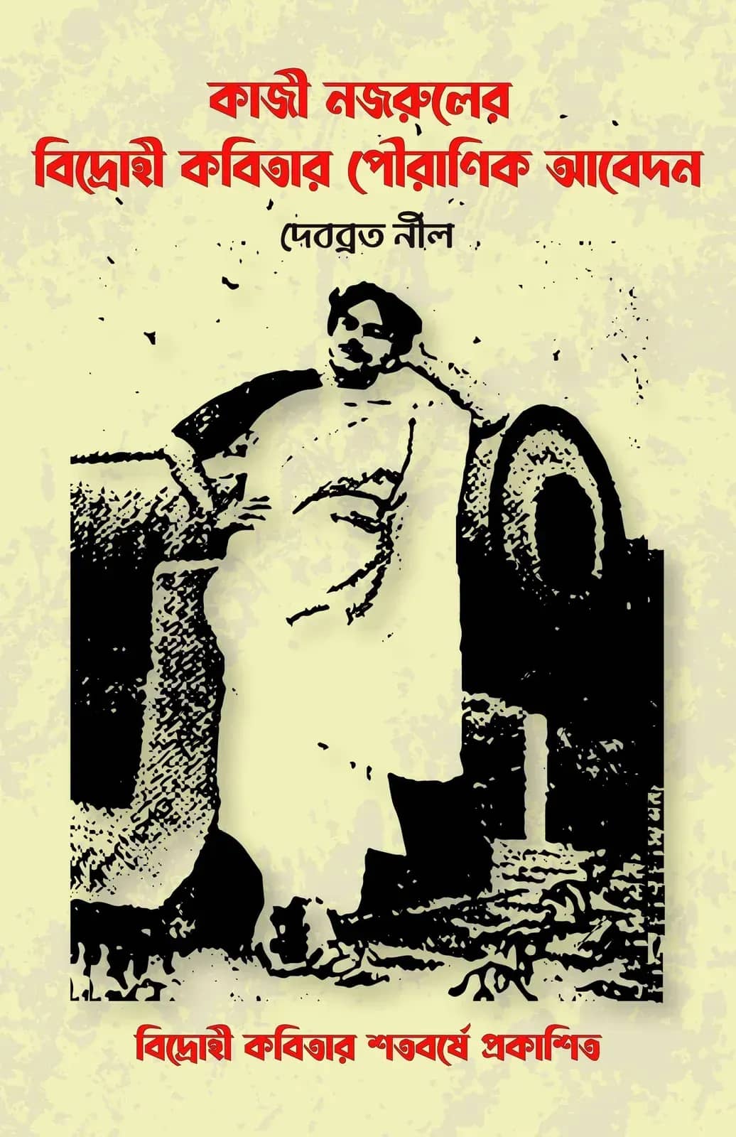 কাজী নজরুলের বিদ্রোহী কবিতার পৌরাণিক আবেদন