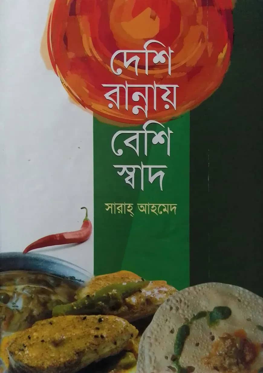 দেশি রান্নায় বেশি স্বাদ