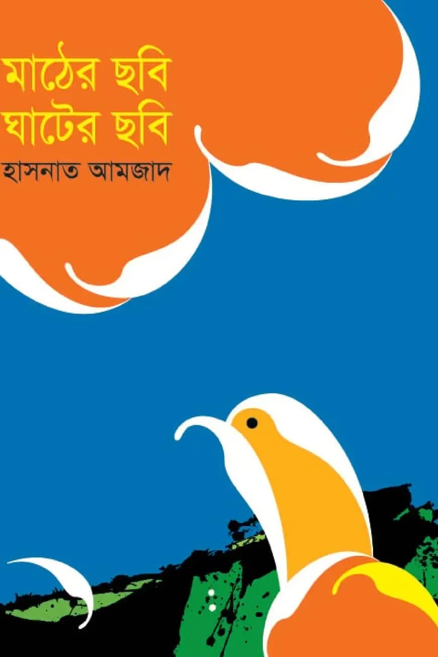 মাঠের ছবি ঘাটের ছবি