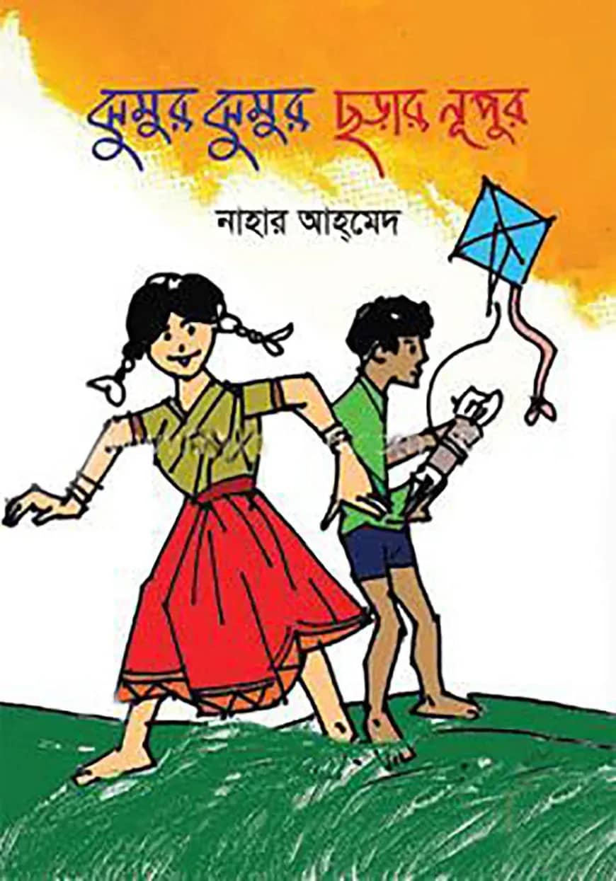 ঝুমুর ঝুমুর ছড়ার নূপুর