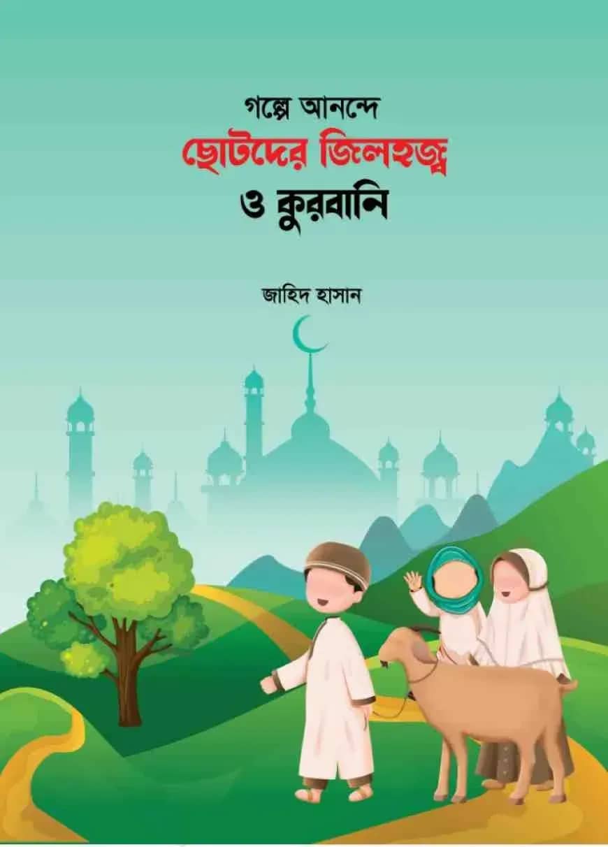 গল্পে আনন্দে ছোটদের জিলহজ্ব ও কুরবানি