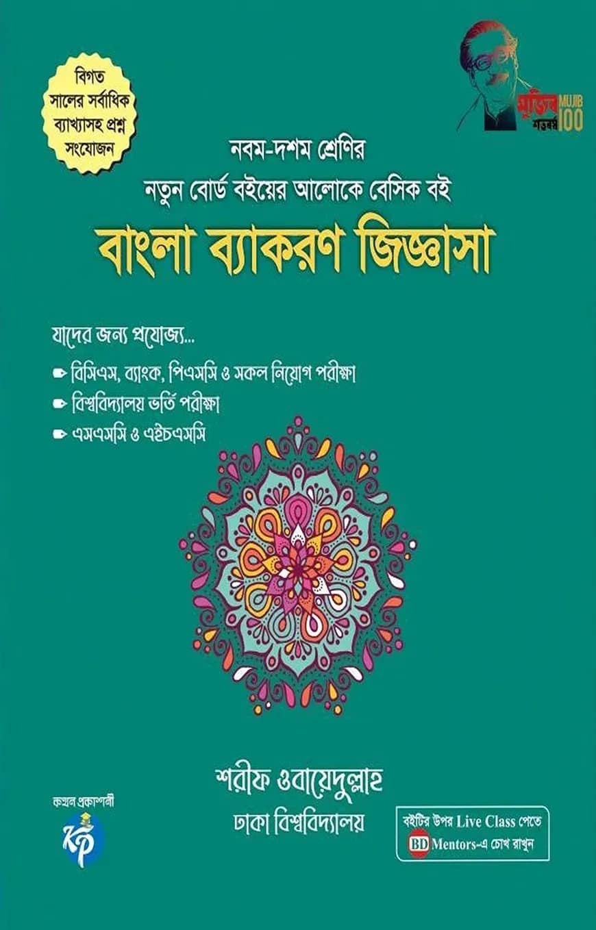 বাংলা ব্যাকরণ জিজ্ঞাসা