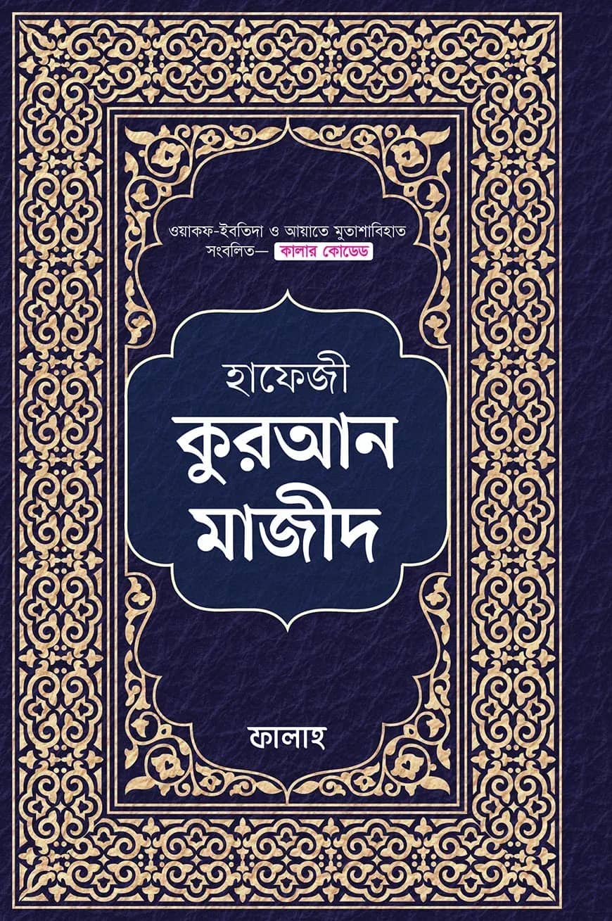 হাফেজী কুরআন মাজীদ