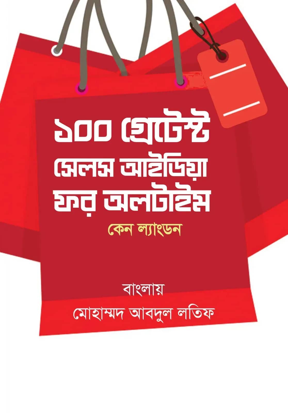 ১০০ গ্রেটেস্ট সেলস আইডিয়া ফর অলটাইম