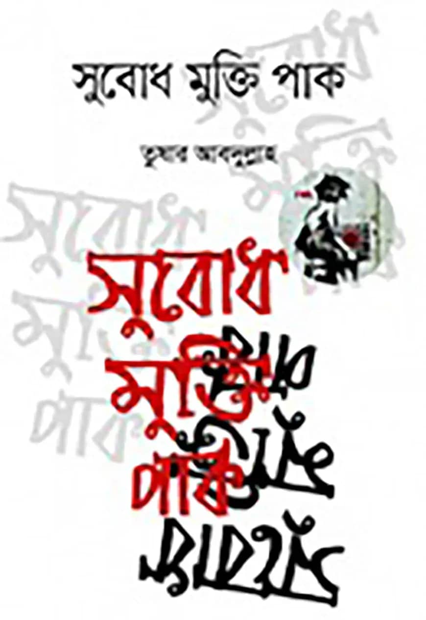 সুবোধ মুক্তি পাক