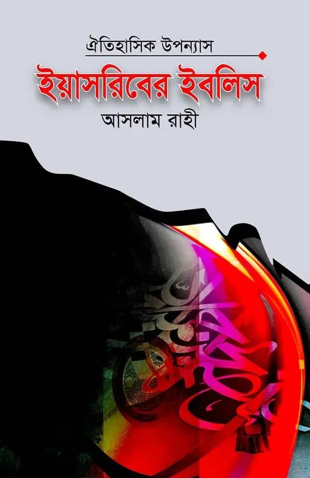 ইয়াসরিবের ইবলিস