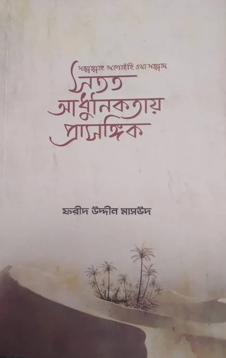 সতত আধুনিকতায় প্রাসঙ্গিক