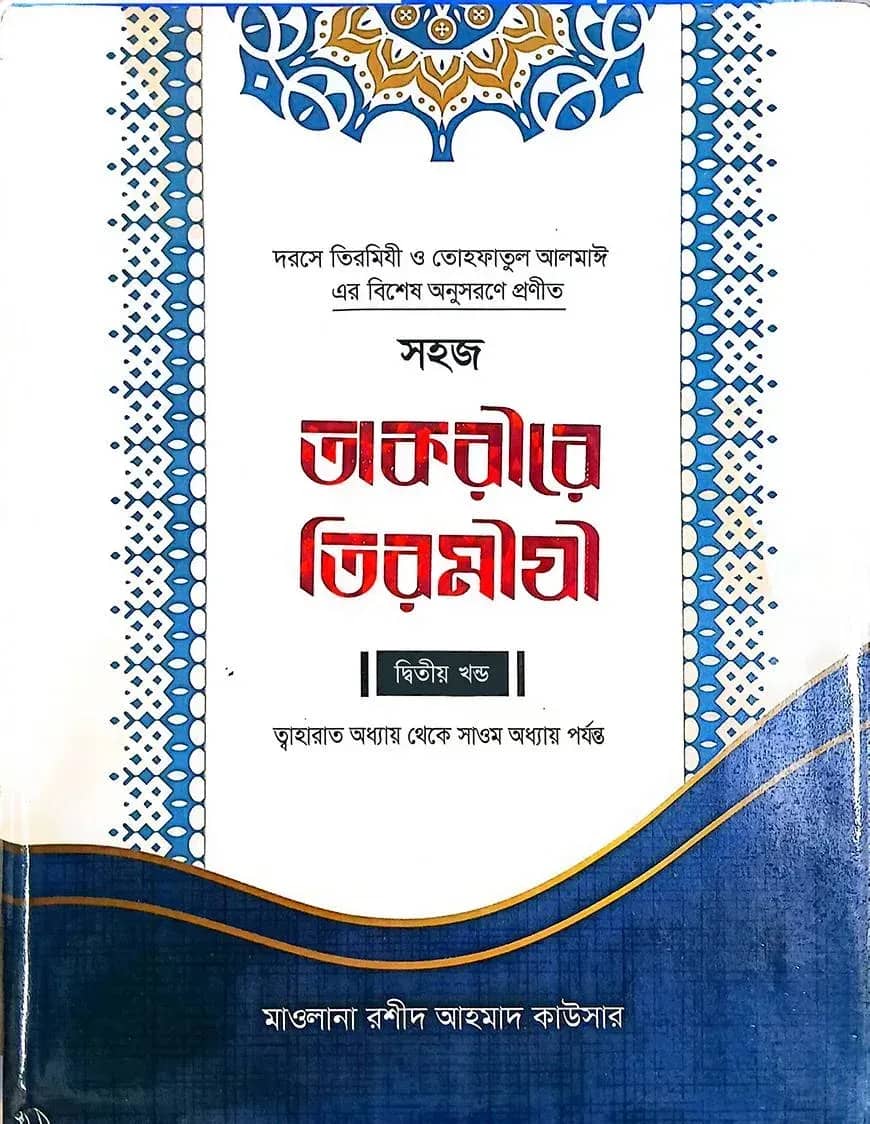 সহজ তাকরীরে তিরমিযী ১ম খন্ড