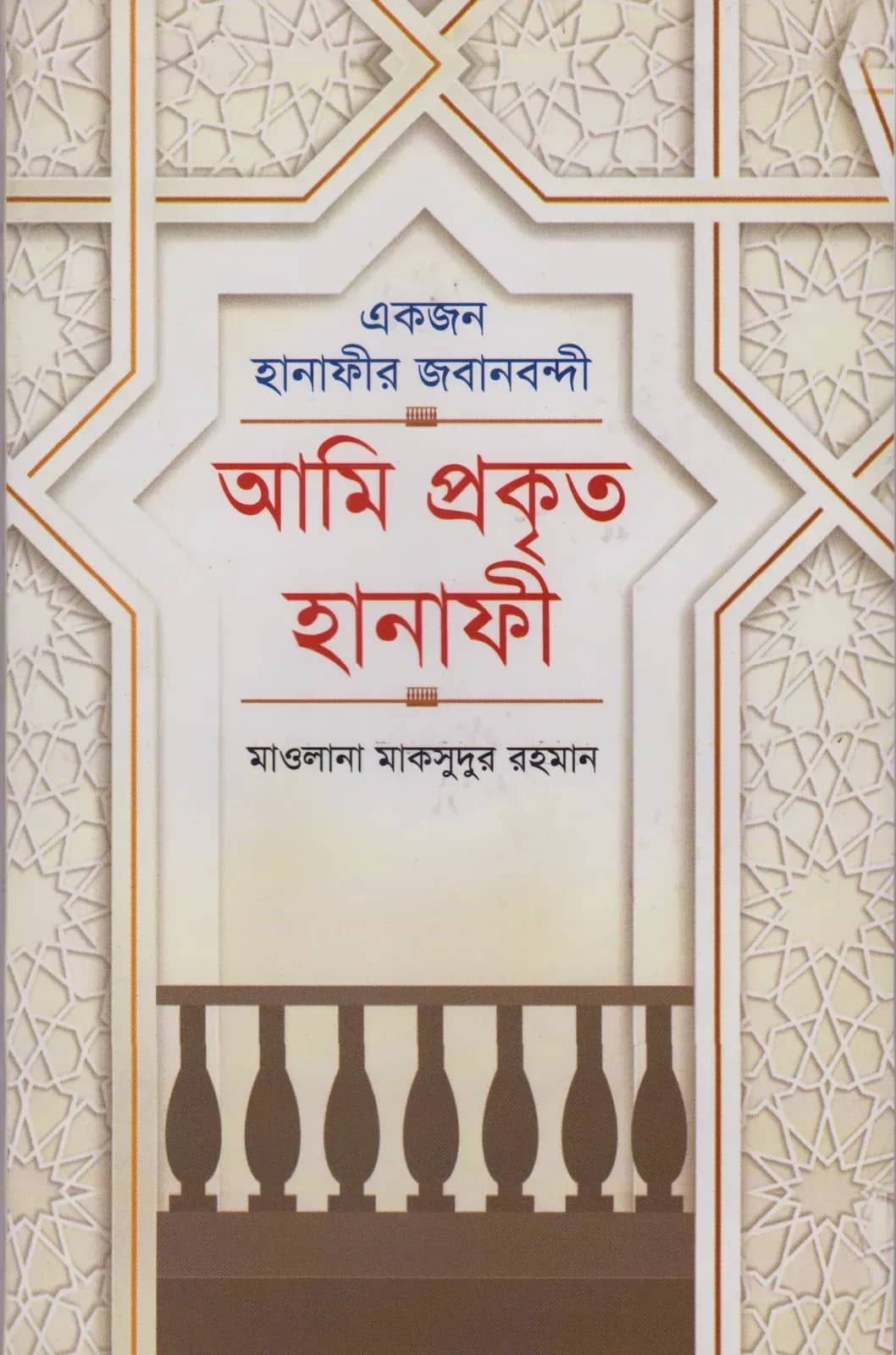 আমি প্রকৃত হানাফী (একজন হানাফীর জবানবন্দী)