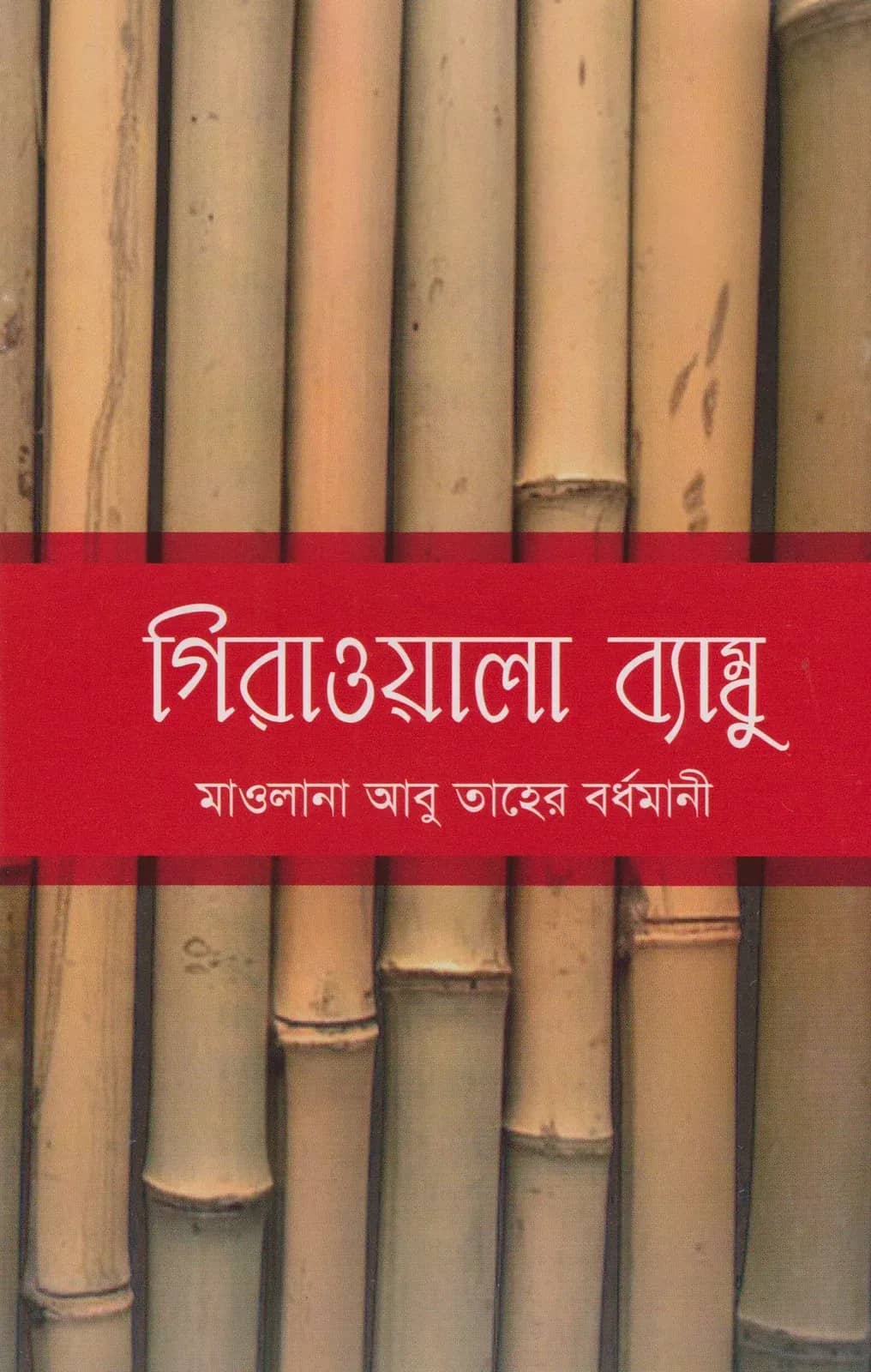 গিরাওয়ালা ব্যাম্বু