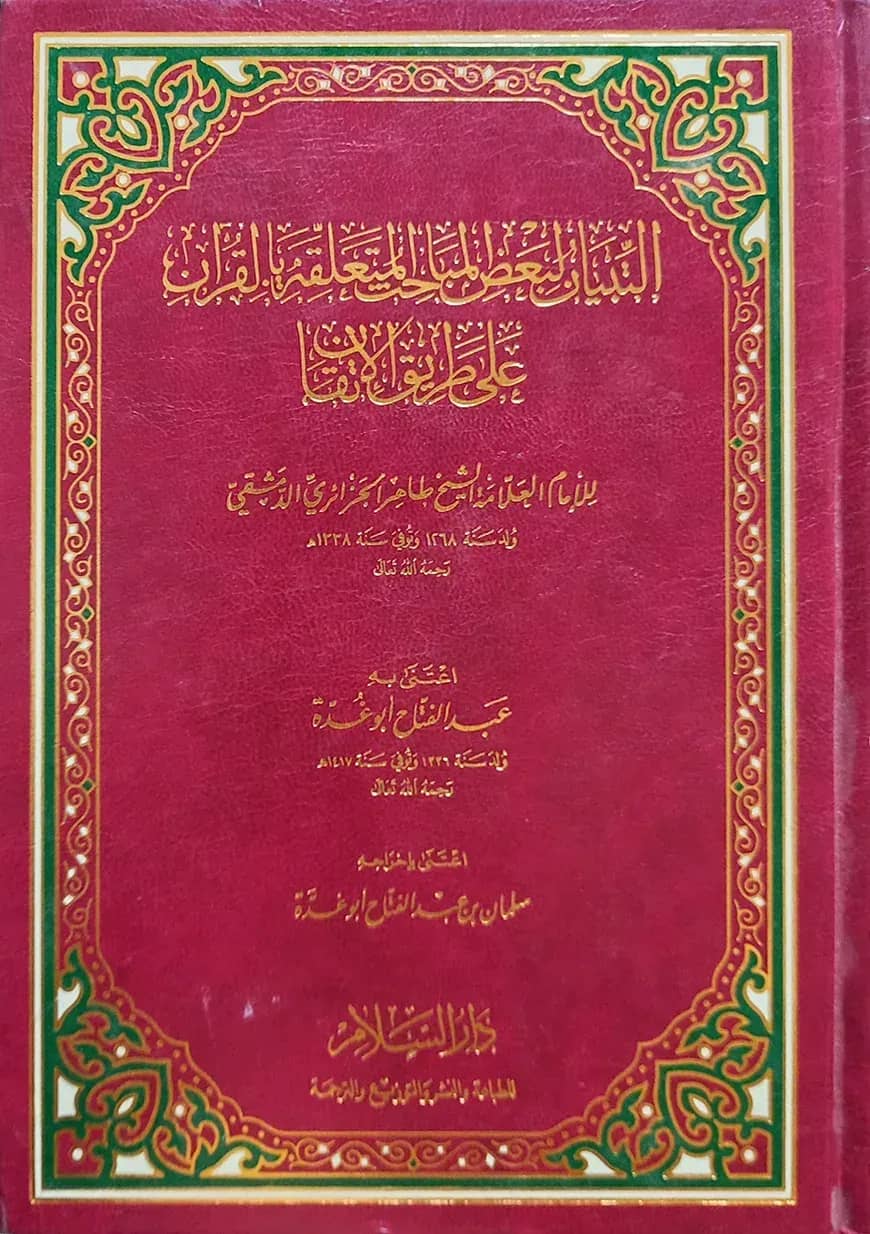 (التبيان لبعض المباحث المتعلقة بالقرآن على طريق الإتقان) আত তিবয়ান লি বাআদুল মাবাহিস আল মুতাআল্লিকাহ বিল কুরআন আলা তরিকিল ইতকান - ভলি: ১ খন্ড