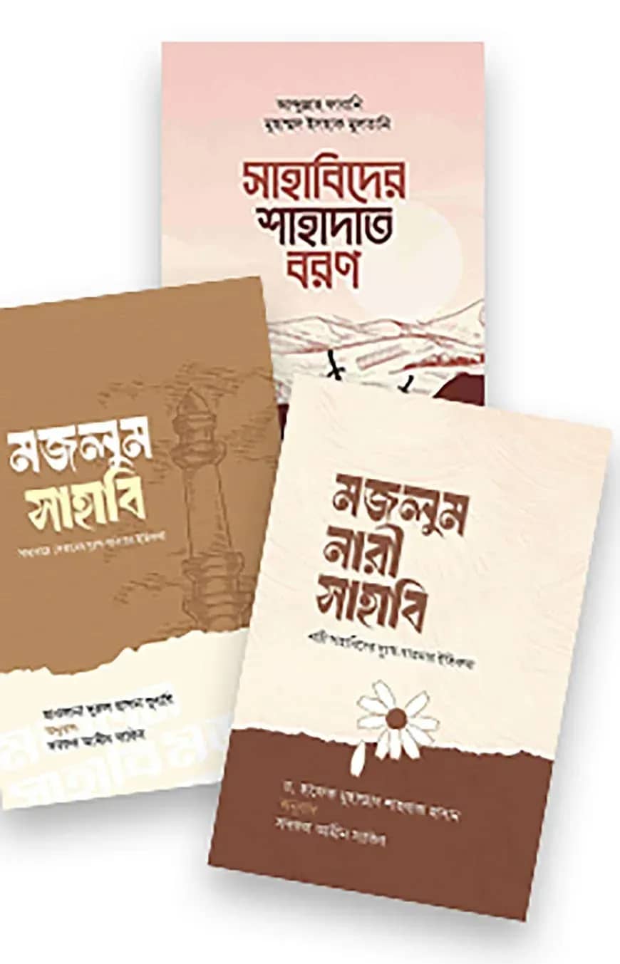 মজলুম সাহাবি ও নারী সাহাবিদের ঐতিহাসিক ত্যাগ