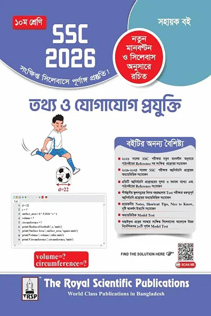 রয়েল তথ্য ও যোগাযোগ প্রযুক্তি সহায়ক বই দশম শ্রেণি (এসএসসি ২০২৬)
