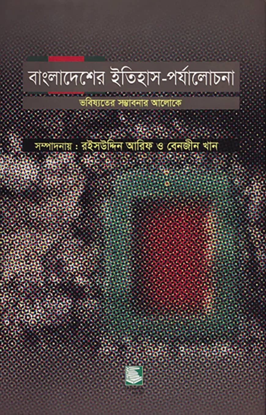 বাংলাদেশের ইতিহাস পর্যালোচনা : ভবিষ্যৎ সম্ভাবনার আলোকে