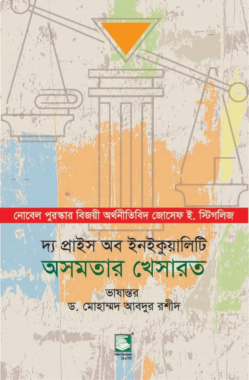 অসমতার খেসারত : দ্য প্রাইস অব ইনইকুয়ালিটি