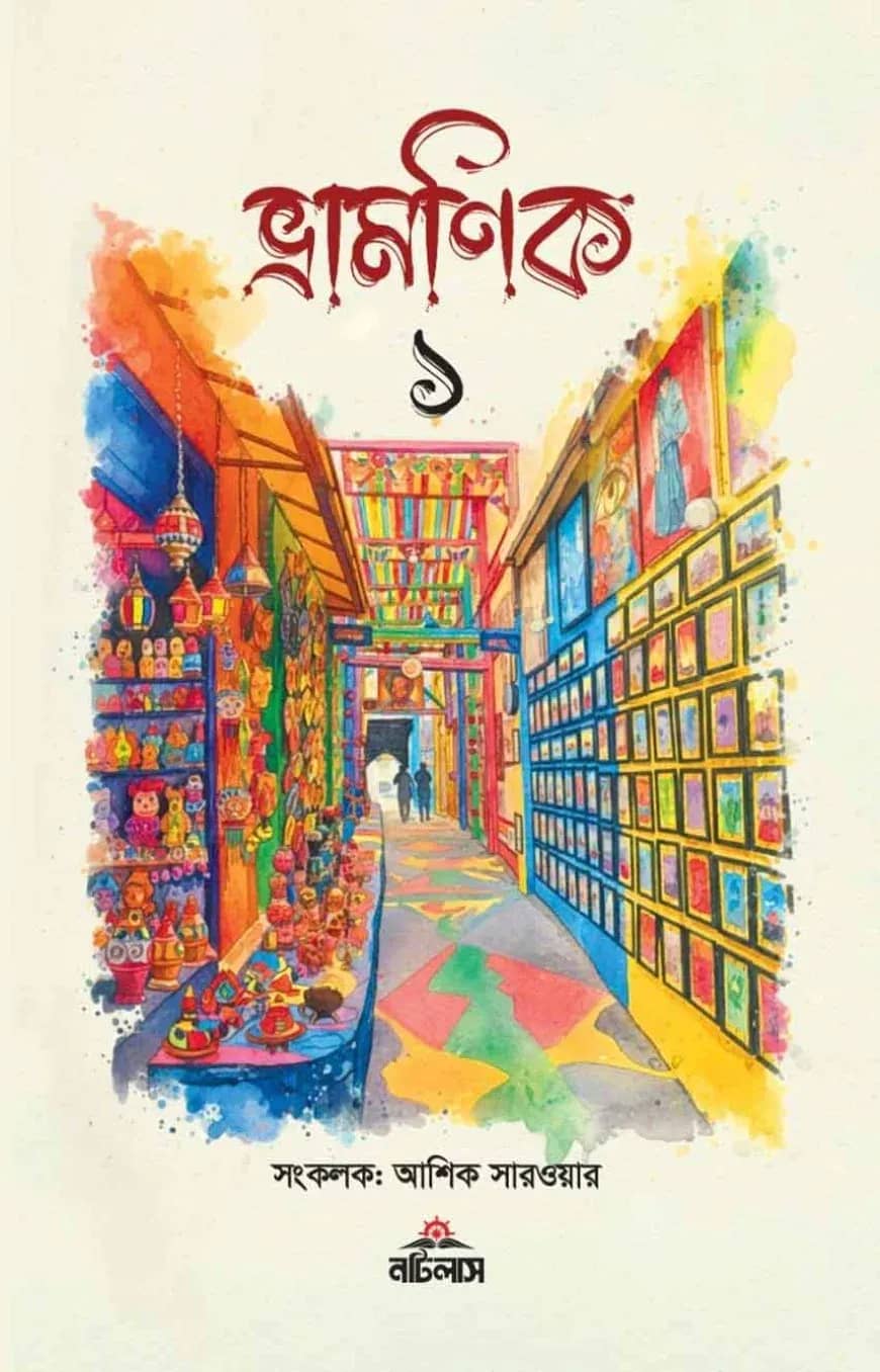 ভ্রামণিক ১
